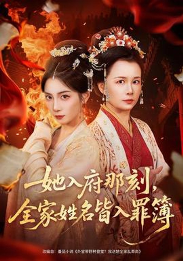 她入府那刻，全家姓名皆入罪簿封面图