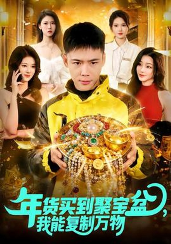 年货买到聚宝盆，我能复制万物封面图
