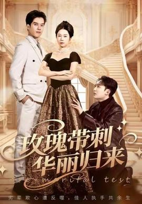 玫瑰带刺华丽归来封面图
