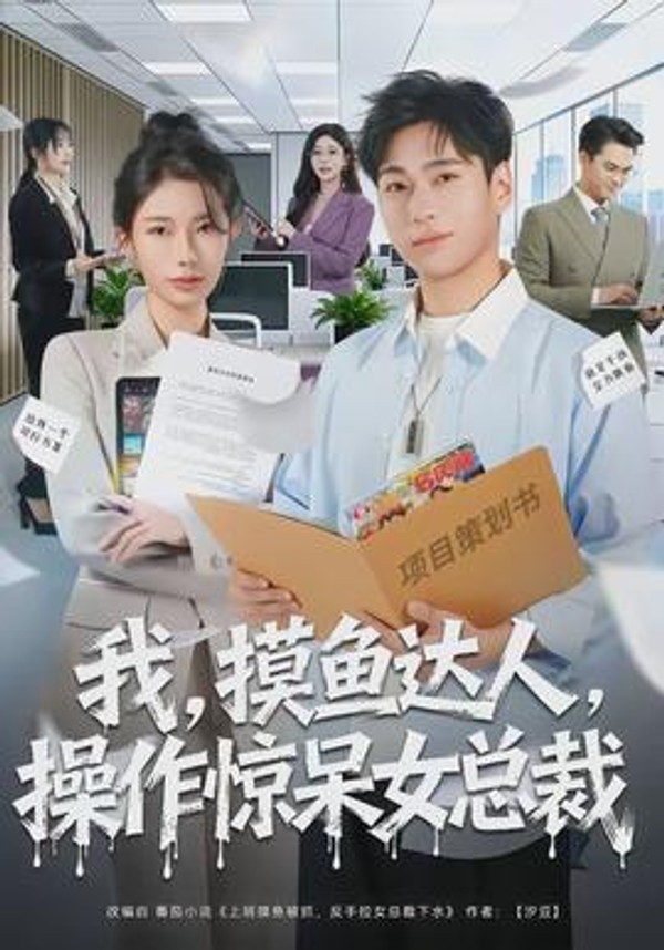 我，摸鱼达人，操作惊呆女总裁封面图