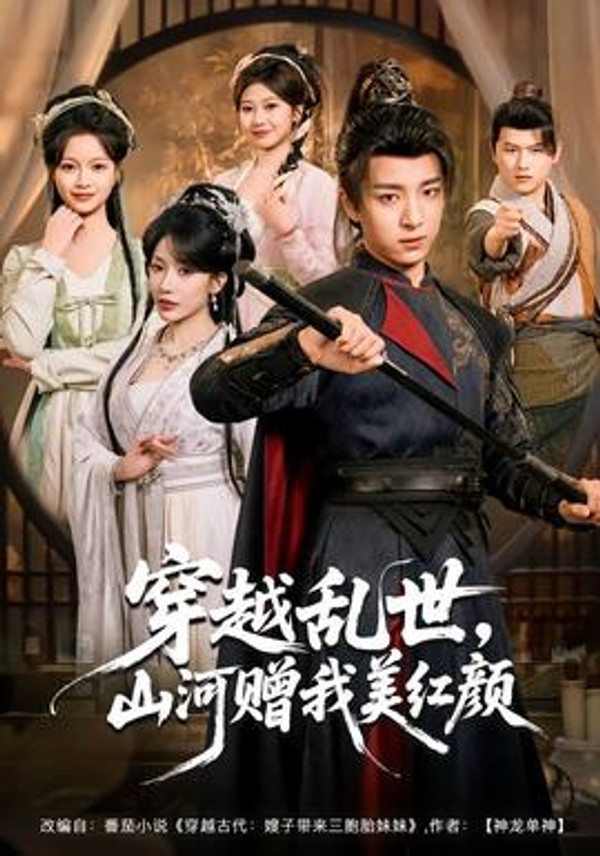 穿越乱世，山河赠我美红颜封面图