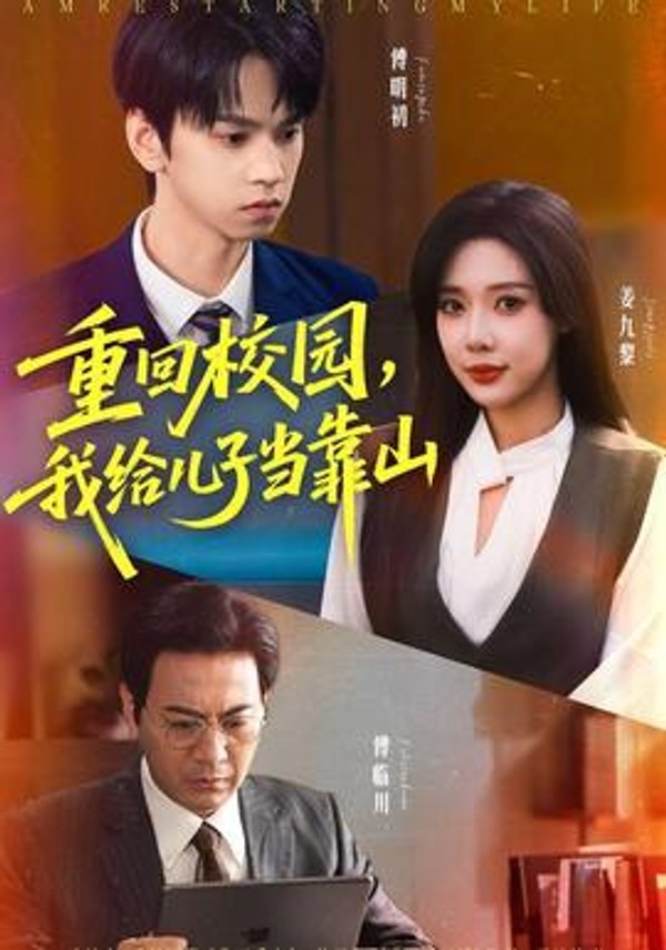 重回校园我给儿子当靠山封面图