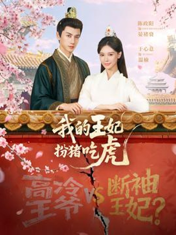 我的王妃扮猪吃虎封面图