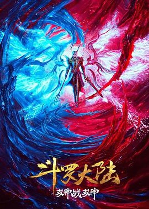 斗罗大陆：双神大战封面图