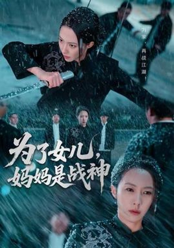 为了女儿，妈妈是战神封面图