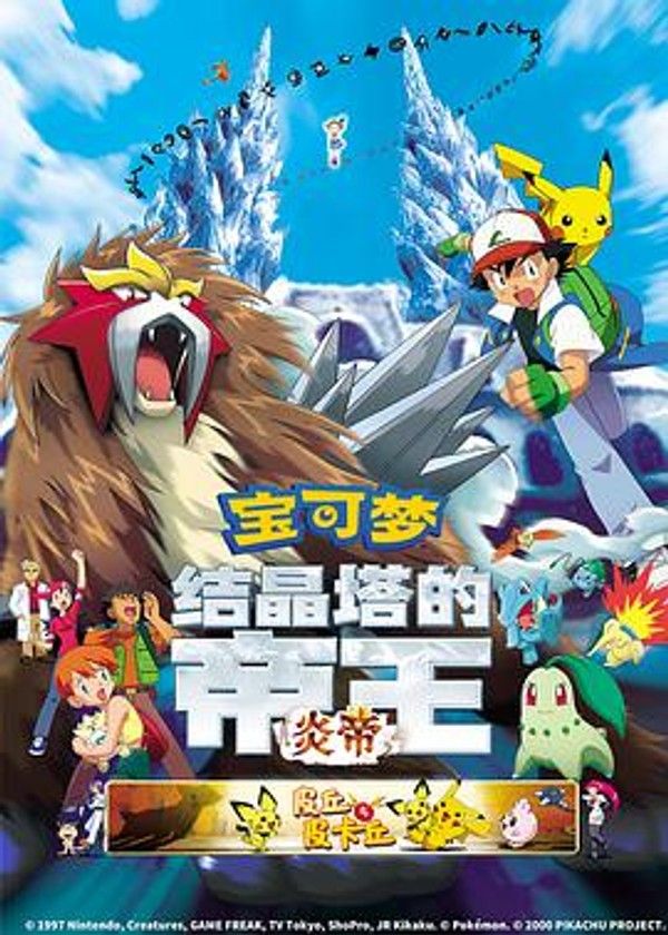 精灵宝可梦：结晶塔的帝王粤语封面图