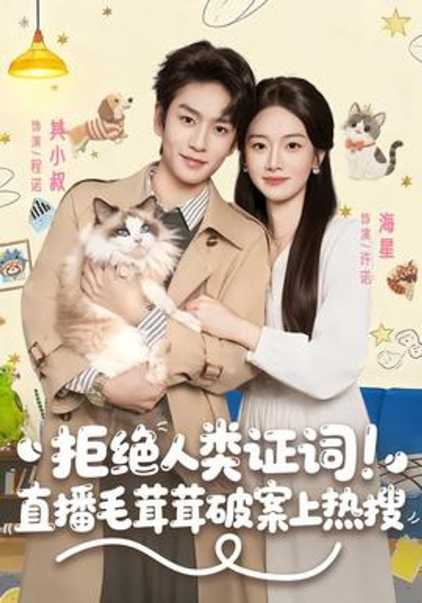 拒绝人类证词直播毛茸茸破案上热搜封面图