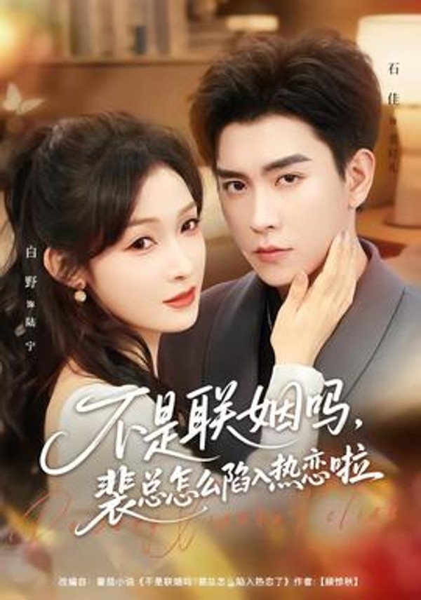 不是联姻吗，裴总怎么陷入热恋啦封面图