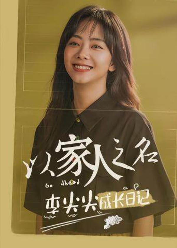 以家人之名李尖尖成长日记封面图