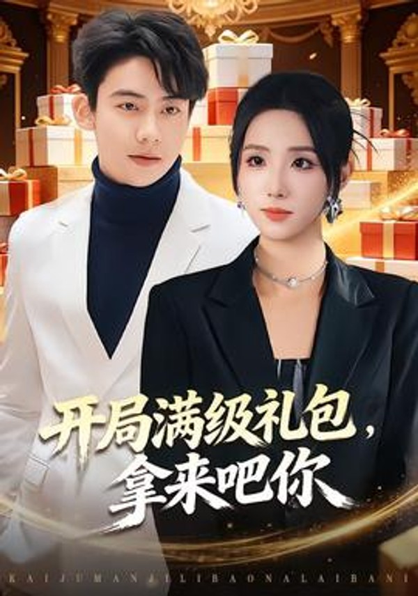 开局满级礼包，拿来吧你封面图