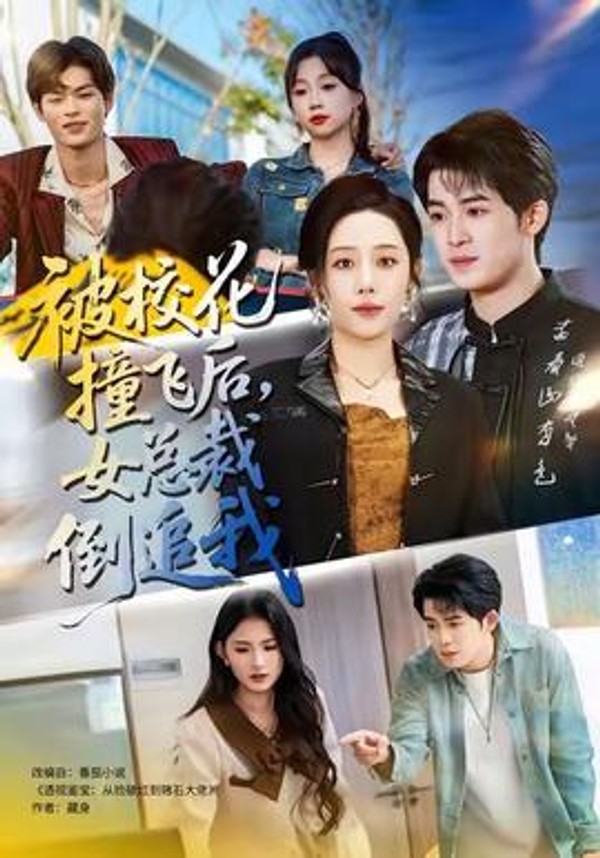 被校花撞飞后，女总裁倒追我封面图