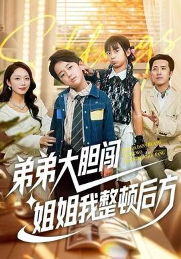 弟弟大胆闯，姐姐我整顿后方封面图