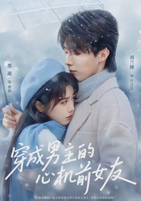 穿成男主的心机前女友封面图