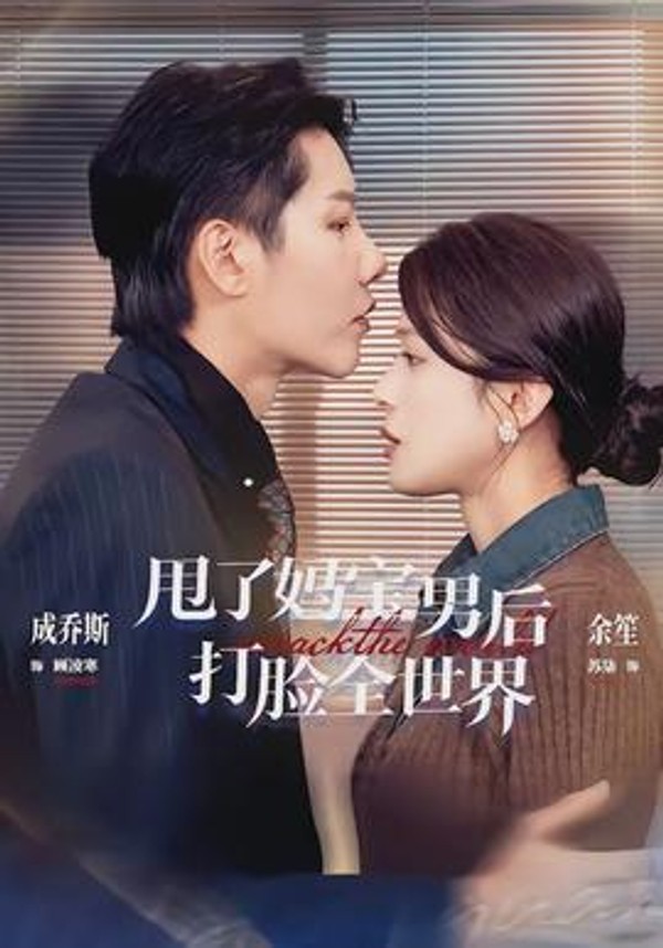 甩了妈宝男后打脸全世界封面图