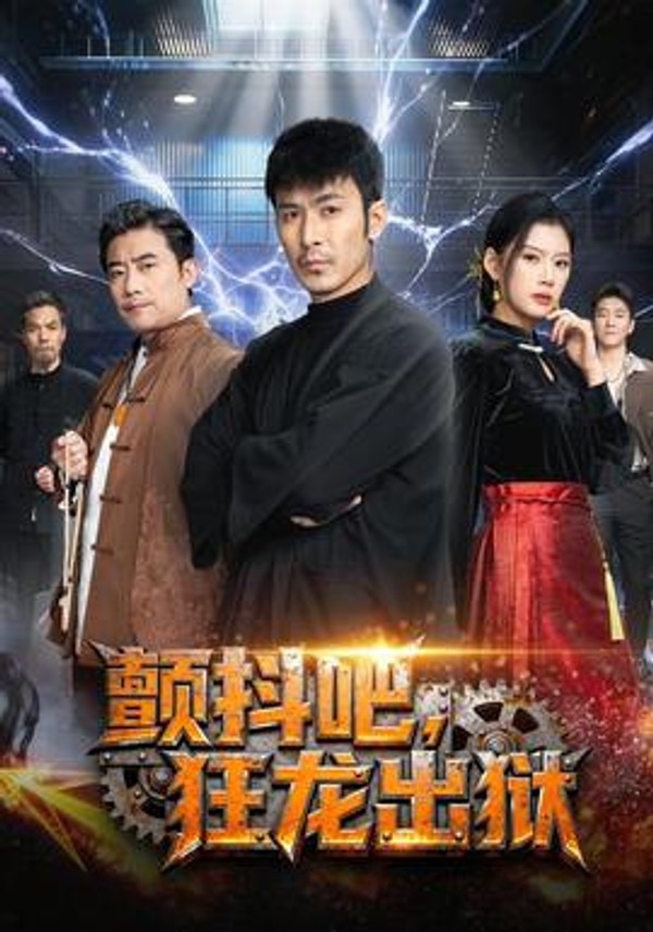 颤抖吧，狂龙出狱封面图