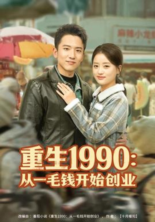 重生1990：从一毛钱开始创业封面图