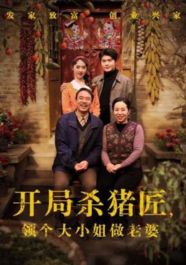 开局杀猪匠，领个大小姐做老婆封面图