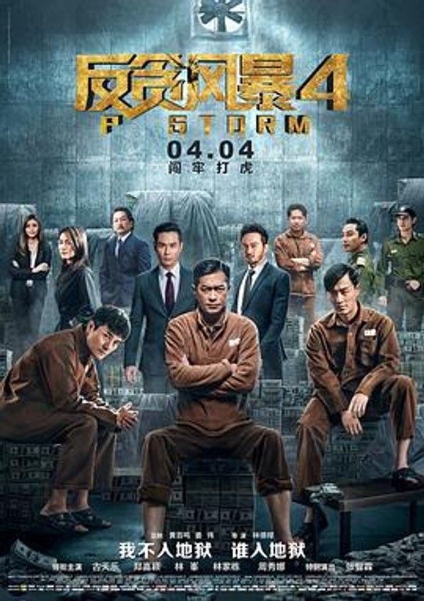 反贪风暴4粤语封面图