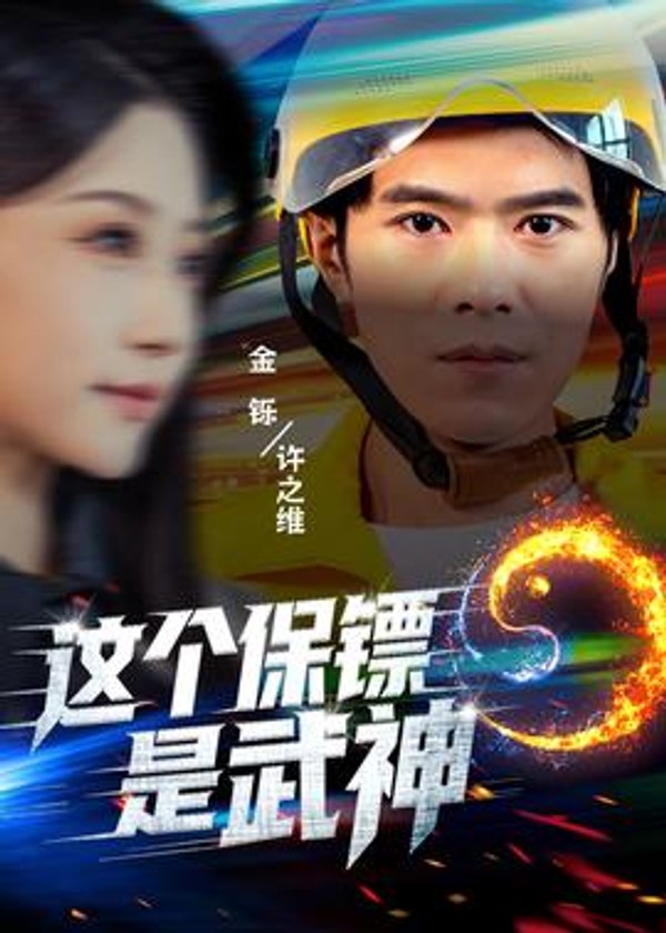 这个保镖是武神封面图