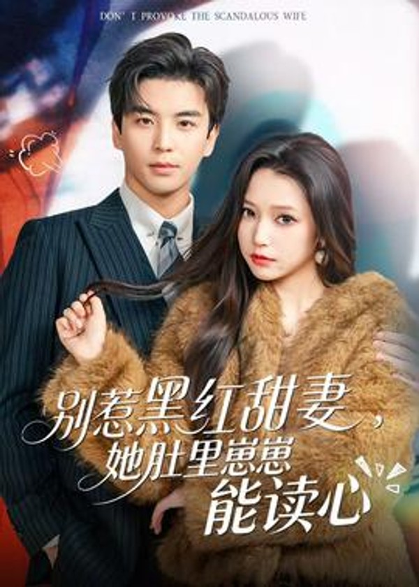 别惹黑红甜妻，她肚里崽崽能读心封面图
