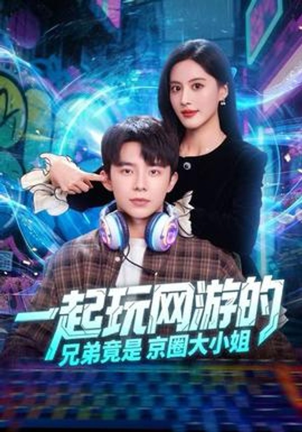 一起玩网游的兄弟竟是京圈大小姐封面图