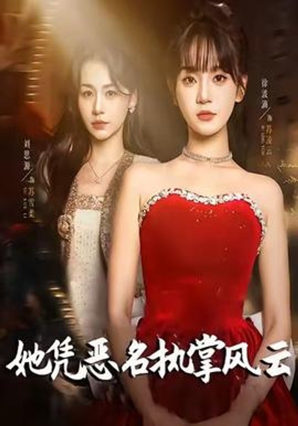 她凭恶名执掌风云封面图