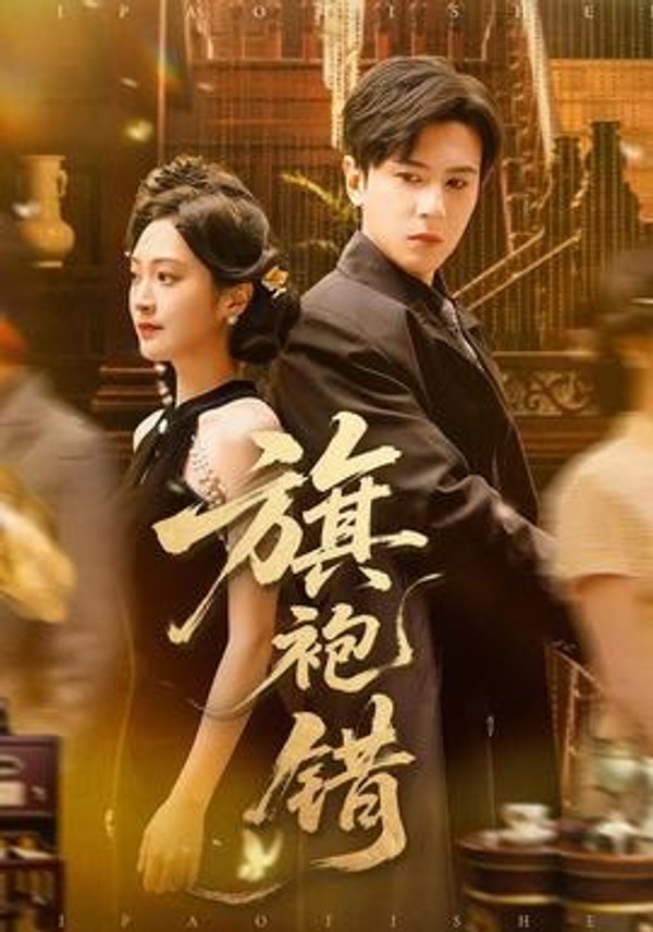 旗袍错封面图