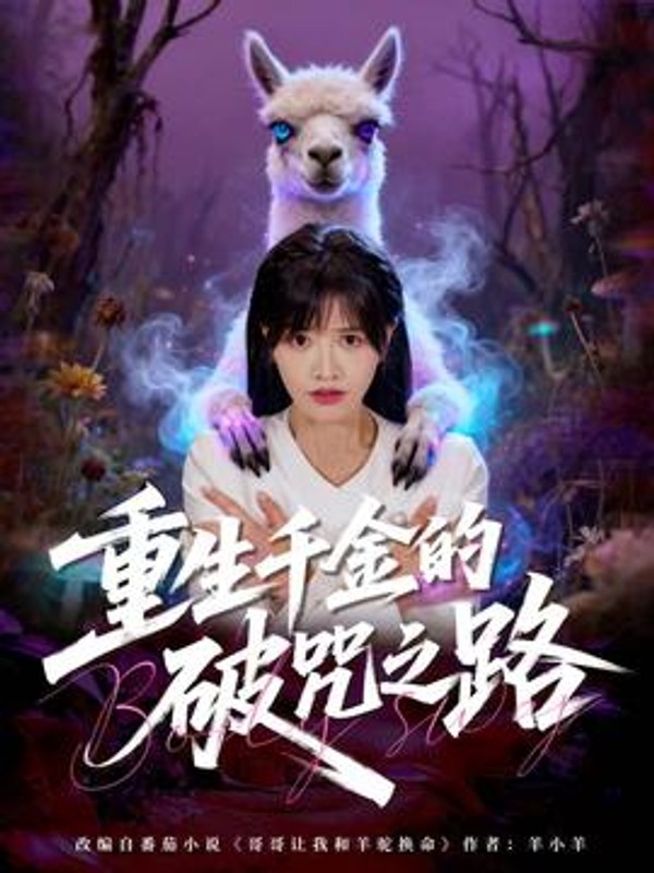 重生千金的破咒之路封面图