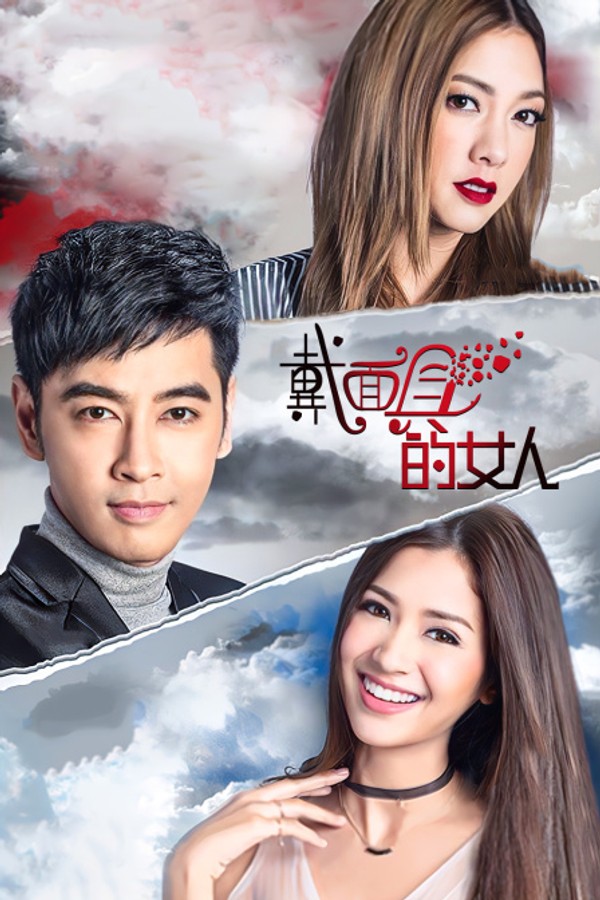戴面具的女人TV版封面图