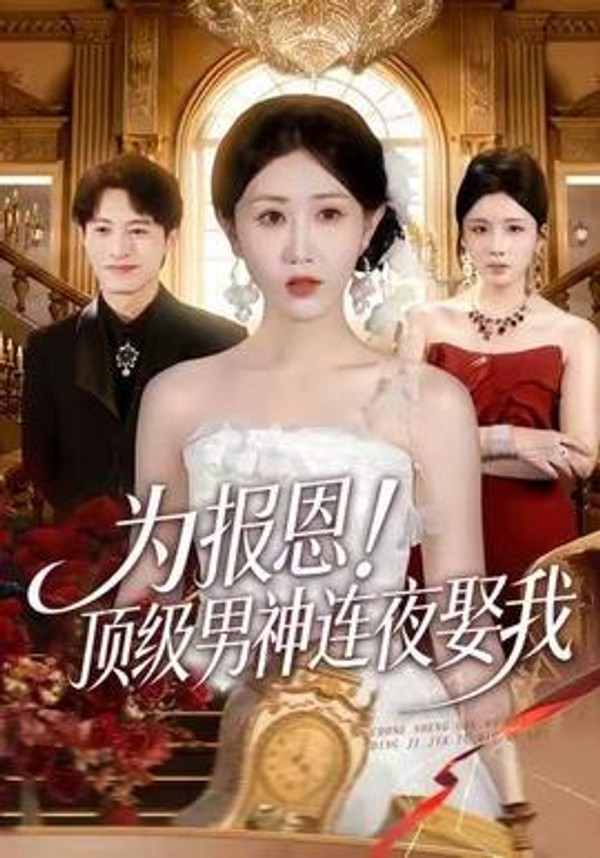 为报恩！顶级男神连夜娶我封面图