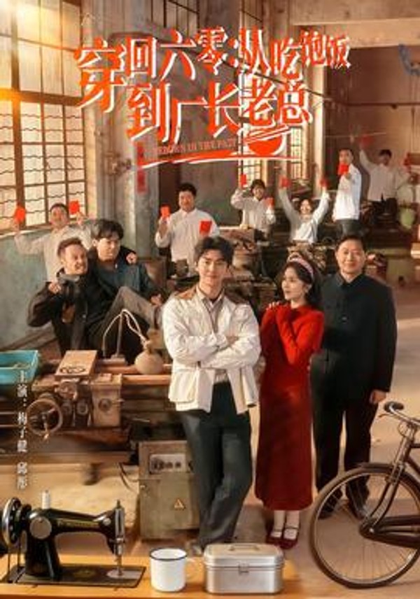 穿回六零：从吃饱饭到厂长老总封面图