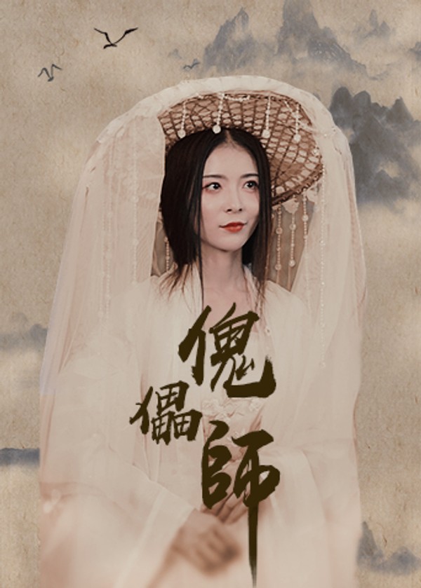 傀儡师封面图
