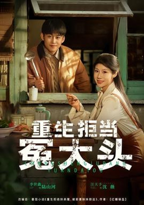 重生拒当冤大头封面图
