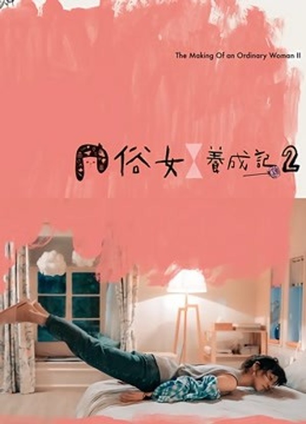 俗女养成记2闽南语版封面图