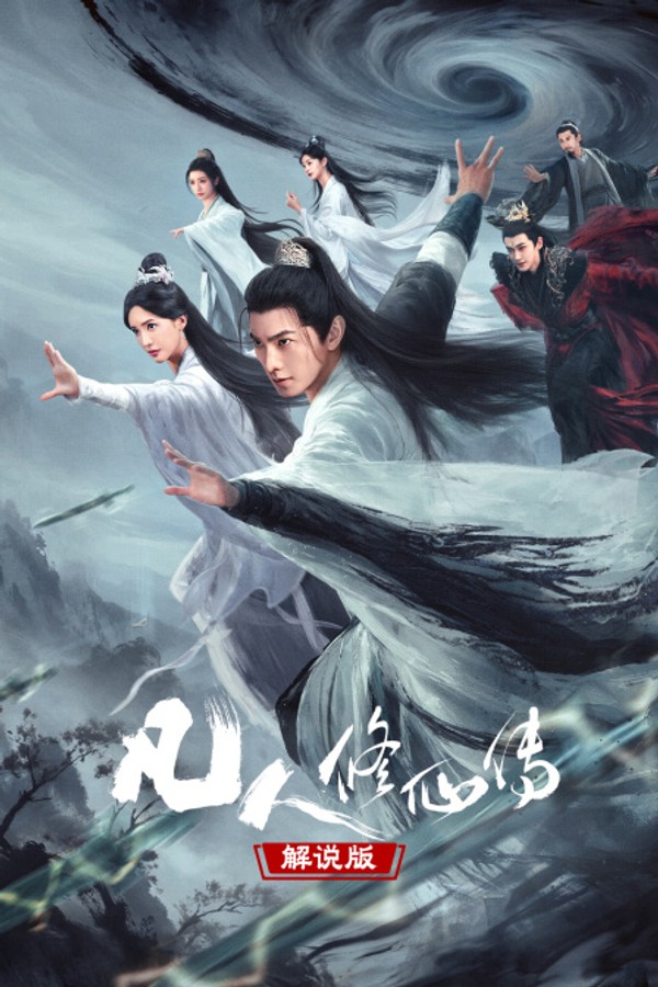 凡人修仙传解说版封面图