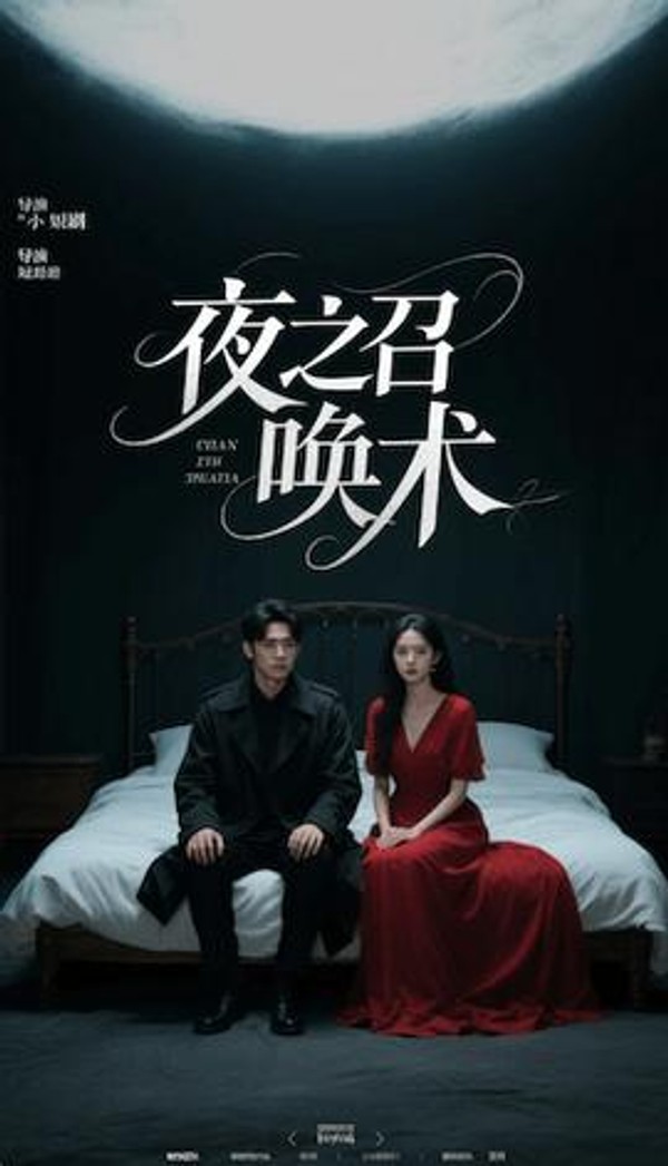 夜之召唤术&amp;魅香幽兰封面图