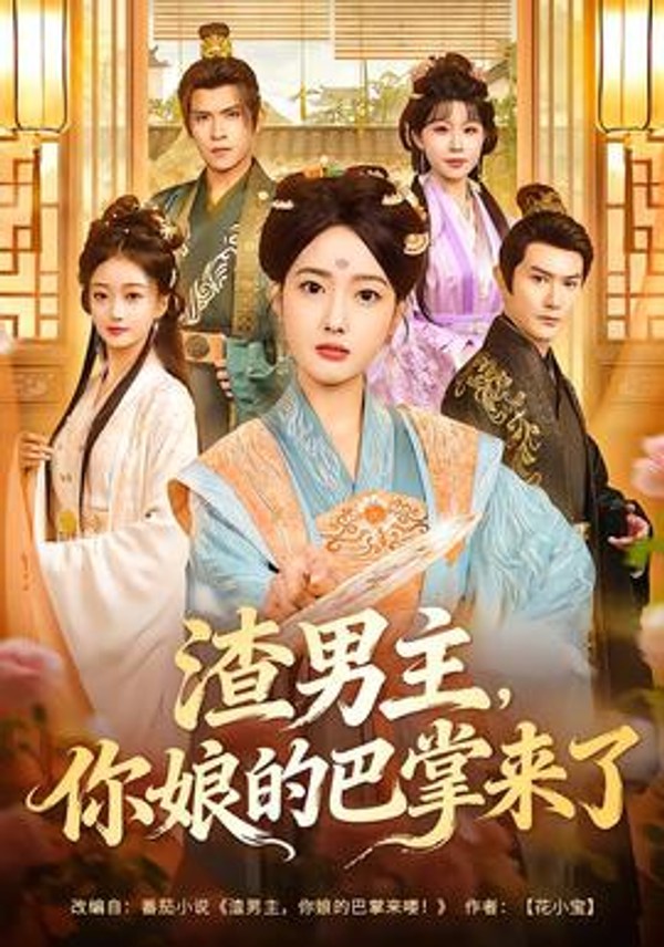 渣男主，你娘的巴掌来了封面图