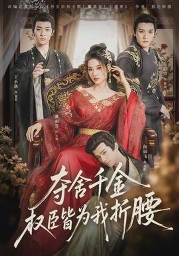 夺舍千金权臣皆为我折腰封面图