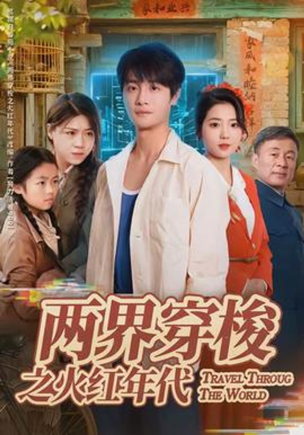 两界穿梭之火红年代封面图
