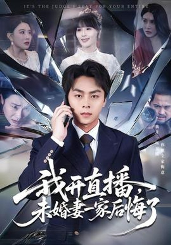 我开直播，未婚妻一家后悔了封面图