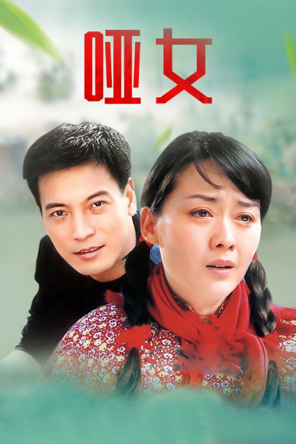 哑女封面图