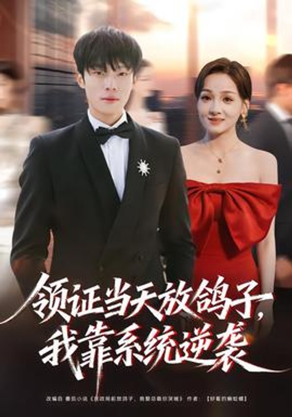 领证当天放鸽子，我靠系统逆袭封面图