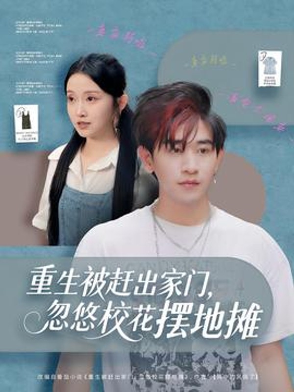 重生被赶出家门，忽悠校花摆地摊封面图