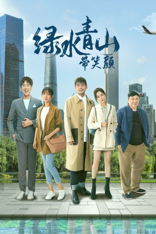 绿水青山带笑颜DVD版封面图