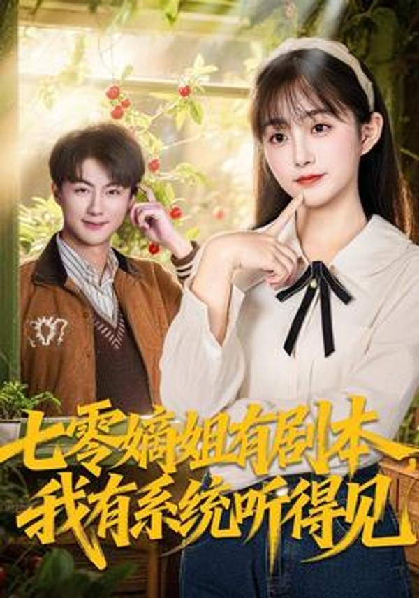 七零嫡姐有剧本，我有系统听得见封面图