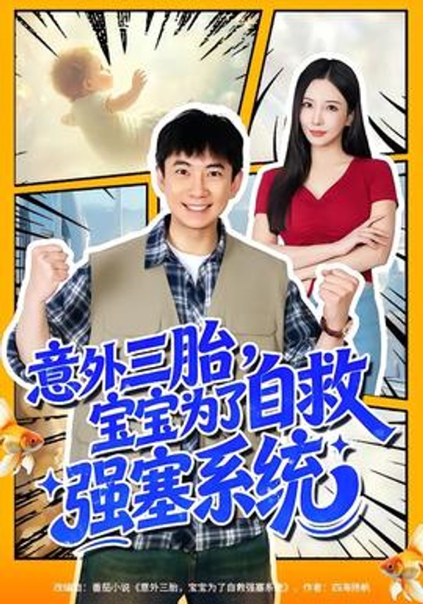 意外三胎，宝宝为了自救强塞系统封面图