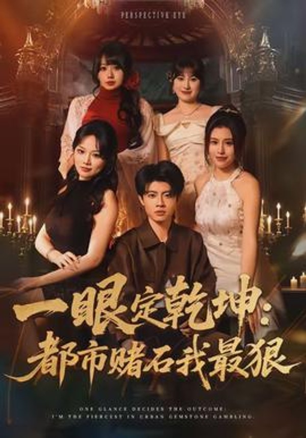 一眼定乾坤：都市赌石我最狠封面图