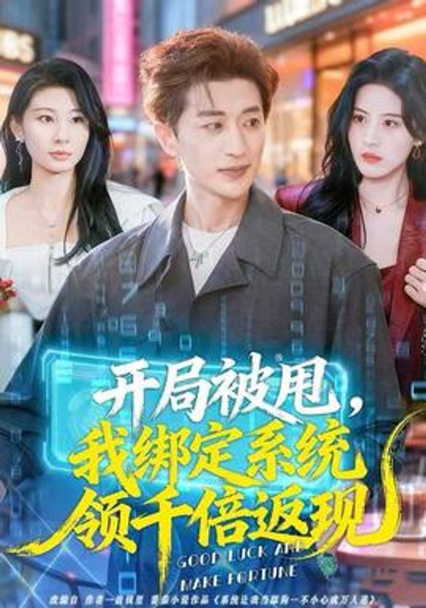 开局被甩，我绑定系统领千倍返现封面图
