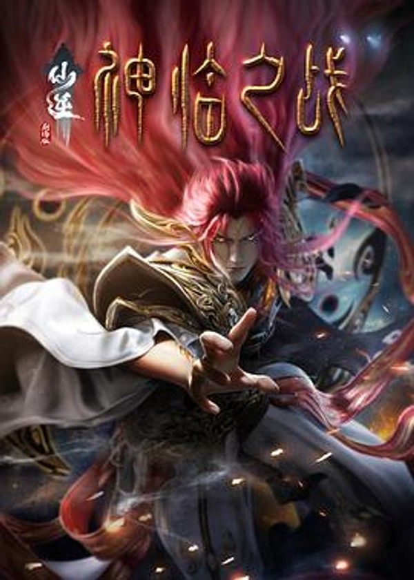 仙逆剧场版神临之战封面图