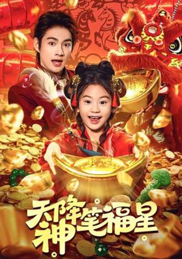 天降神笔福星封面图